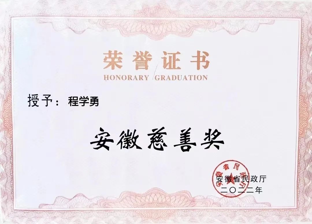 喜報(bào)！匯鑫集團(tuán)董事長(zhǎng)程學(xué)勇先生榮獲“安徽慈善獎(jiǎng)”光榮稱(chēng)號(hào)